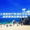 上海居转户市场化评价标准需要满足哪些条件