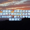 “放管服”改革正式实施！深圳男子用身份证选走粤C999牌！数十万车年检有新变化！
