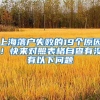 上海落户失败的19个原因！快来对照表格自查有没有以下问题