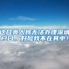 这几类人将无法办理深圳户口，好险我不在其中！