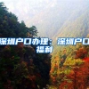 深圳户口办理：深圳户口福利