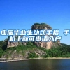 应届毕业生动动手指 手机上就可申请入户