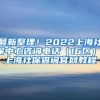 最新整理！2022上海社保中心咨询电话（16区），上海社保查询官网教程