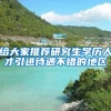 给大家推荐研究生学历人才引进待遇不错的地区