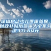 深圳启动少儿医保参保，财政补贴后参保人全年只缴371.64元
