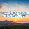 2022年居转户审核阶段材料被退回的原因