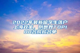 2022年最新留学生落户上海政策，附世界TOP100名院校名单