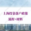 上海投靠落户政策的问题1：老公03年左右入上海户口,我在上海交社保公积金,我能也申请上海户口吗？