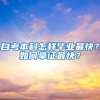 自考本科怎样毕业最快？如何拿证最快？