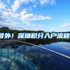 号外！深圳积分入户流程！