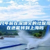 几年前在深圳交的社保现在还能转到上海吗