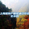 上海居转户复核通过后会公示吗