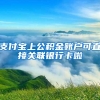 支付宝上公积金账户可直接关联银行卡啦