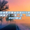 深圳更改基本医保档次时间来了！一年一次，7月20日截止