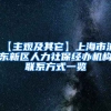【主观及其它】上海市浦东新区人力社保经办机构联系方式一览
