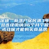 深圳：新落户居民满3年且连续缴纳36个月个税或社保才能购买商品房
