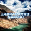 上海居转户配偶可随迁，不用等10年！