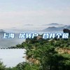 上海 居转户 合并个税