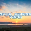 落户上海，从注重社保和个税开始！