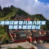 深圳试管婴儿纳入医保 你愿不愿意尝试