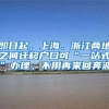 即日起，上海、浙江两地之间迁移户口可“一站式”办理，不用再来回奔波