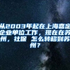 从2003年起在上海嘉定企业单位工作，现在在苏州，社保 怎么转移到苏州？