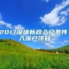 2017深圳新政入户条件，入深户须知