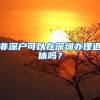 非深户可以在深圳办理退休吗？