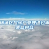 杨浦区居转户受理通过审哪些内容