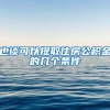也谈可以提取住房公积金的几个条件