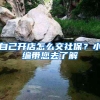 自己开店怎么交社保？小编带您去了解