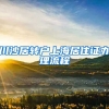 川沙居转户上海居住证办理流程