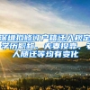 深圳拟修订户籍迁入规定 学历职称、夫妻投靠、老人随迁等均有变化