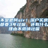 不是吧阿sir！深户买房都要3年社保，还有什么理由不缴纳社保