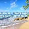 为了孩子，辞掉编制去上海弄户口到底值得吗？