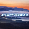上海居转户籍贯无法选
