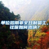 单位招用非全日制员工，社保如何缴纳？