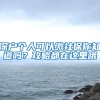 深户个人可以缴社保你知道吗？攻略都在这里哦