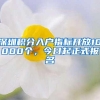 深圳积分入户指标开放10000个，今日起正式报名
