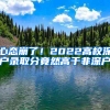 心态崩了！2022高校深户录取分竟然高于非深户