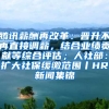 腾讯薪酬再改革：晋升不再直接调薪，结合业绩贡献等综合评估；人社部：扩大社保缓缴范围丨HR新闻集锦