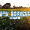 应届生：你离深圳户口只差一步，应届毕业生落户深圳流程