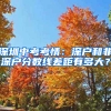 深圳中考考情：深户和非深户分数线差距有多大？