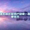 浦东新区居转户初审一般要多久
