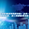 多地密集发布购房补贴！山东一地放大招，这三类都能拿补贴