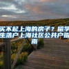 买不起上海的房子？留学生落户上海社区公共户指南