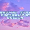 深圳房产新政：落户满3年且连缴社保36个月方可购买商品房