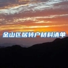 金山区居转户材料清单