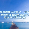 在深圳的人注意了：社保断缴后钱虽然不被清零，但也没了这些好处