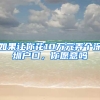 如果让你花10万元弄个深圳户口，你愿意吗